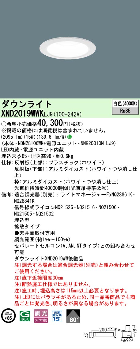 【ご注文合計25,001円以上送料無料】 N区分 パナソニック施設照明 XND2019WWKLJ9 『NDN28106WK+NNK20010NLJ9』 ダウンライト 畳数設定無し LED 安心のメーカー保証|照明器具専門店 灯の広場