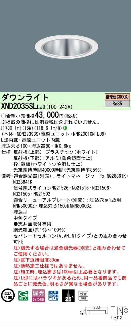 【ご注文合計25,001円以上送料無料】 Ｎ区分 パナソニック施設照明 XND2035SLLJ9 『NDN27393S＋NNK20010NLJ9』 ダウンライト 畳数設定無し LED 安心のメーカー保証｜照明器具専門店　灯の広場