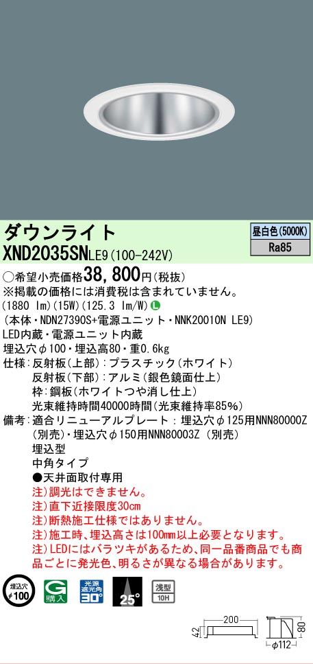 【ご注文合計25,001円以上送料無料】 Ｎ区分 パナソニック施設照明 XND2035SNLE9 『NDN27390S＋NNK20010NLE9』 ダウンライト 畳数設定無し LED 安心のメーカー保証