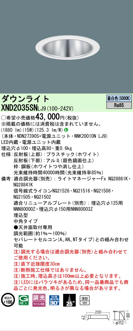 【ご注文合計25,001円以上送料無料】 Ｎ区分 パナソニック施設照明 XND2035SNLJ9 『NDN27390S＋NNK20010NLJ9』 ダウンライト 畳数設定無し LED 安心のメーカー保証 8,187円