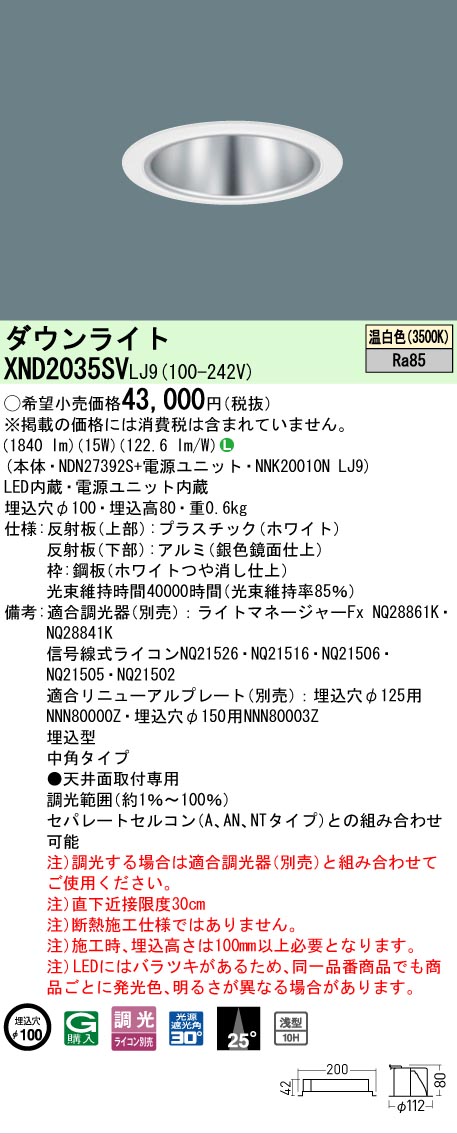 【ご注文合計25,001円以上送料無料】 Ｎ区分 パナソニック施設照明 XND2035SVLJ9 『NDN27392S＋NNK20010NLJ9』 ダウンライト 畳数設定無し LED 安心のメーカー保証