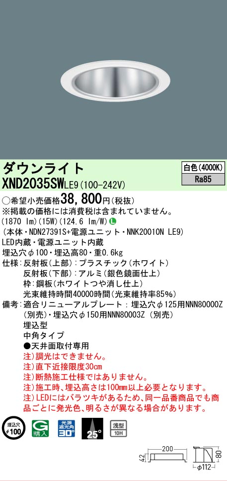 【ご注文合計25,001円以上送料無料】 Ｎ区分 パナソニック施設照明 XND2035SWLE9 『NDN27391S＋NNK20010NLE9』 ダウンライト 畳数設定無し LED 安心のメーカー保証