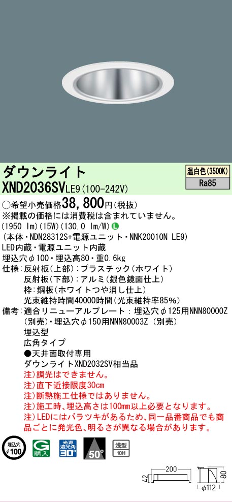 【ご注文合計25,001円以上送料無料】 Ｎ区分 パナソニック施設照明 XND2036SVLE9 『NDN28312S＋NNK20010NLE9』 ダウンライト 畳数設定無し LED 安心のメーカー保証