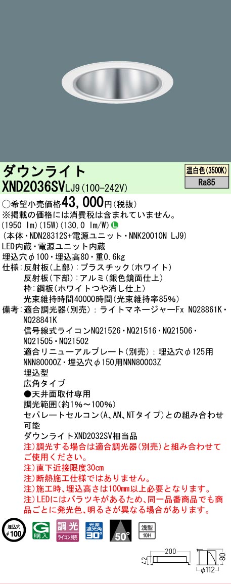 【ご注文合計25,001円以上送料無料】 Ｎ区分 パナソニック施設照明 XND2036SVLJ9 『NDN28312S＋NNK20010NLJ9』 ダウンライト 畳数設定無し LED 安心のメーカー保証