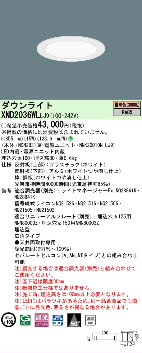 【ご注文合計25,001円以上送料無料】 Ｎ区分 パナソニック施設照明 XND2036WLLJ9 『NDN28313W＋NNK20010NLJ9』 ダウンライト 畳数設定無し LED 安心のメーカー保証
