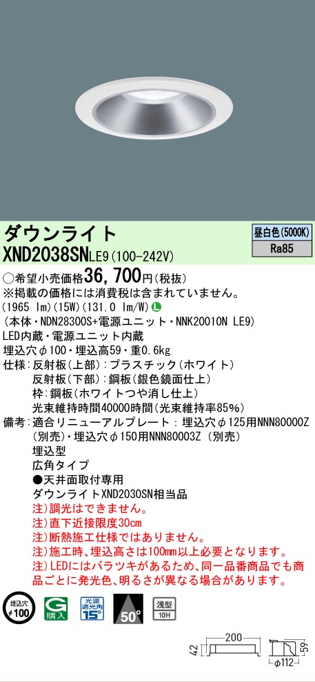 【ご注文合計25,001円以上送料無料】 Ｎ区分 パナソニック施設照明 XND2038SNLE9 『NDN28300S＋NNK20010NLE9』 ダウンライト 畳数設定無し LED 安心のメーカー保証