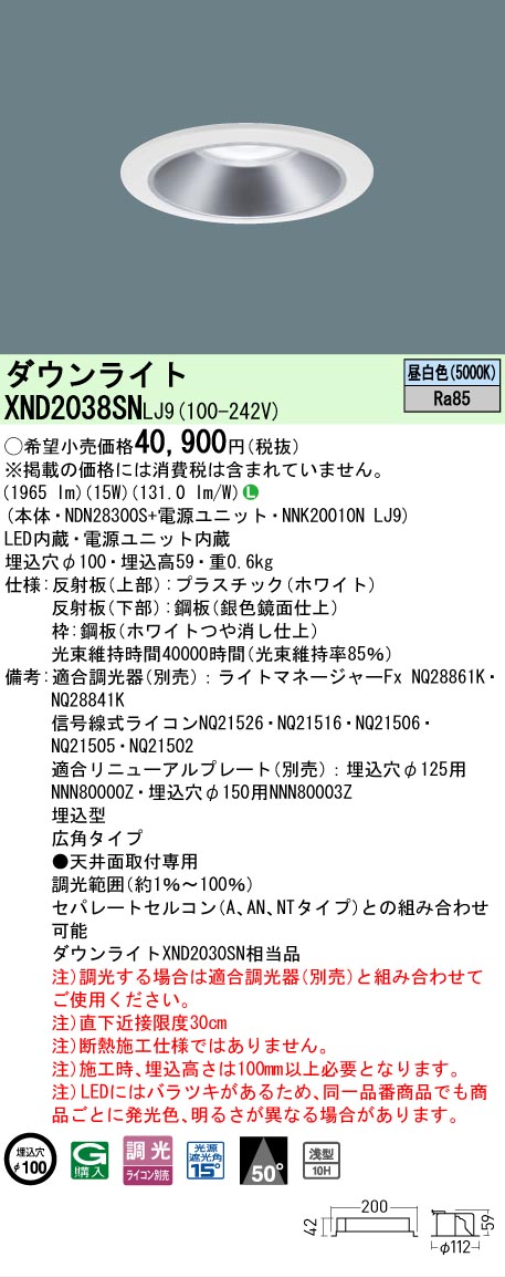 【ご申しつける足し加える25,001円以上貨物輸送無料】 Ｎカテゴリー化 パナソニック設立照明装置 XND2038SNLJ9 『NDN28300S＋NNK20010NLJ9』 落ち込むともし火 畳数とり備える絶無 LED 安全性のあるの製造業者引き受ける