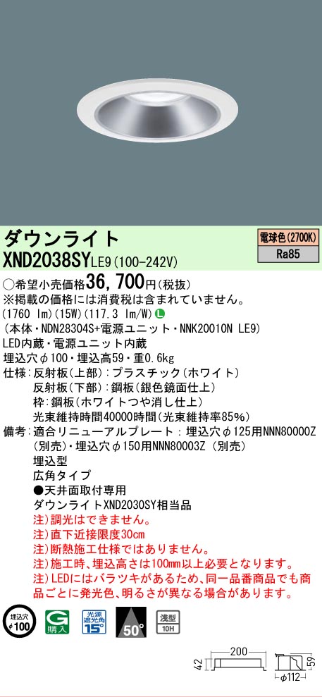 【ご注文合計25,001円以上送料無料】 Ｎ区分 パナソニック施設照明 XND2038SYLE9 『NDN28304S＋NNK20010NLE9』 ダウンライト 畳数設定無し LED 安心のメーカー保証