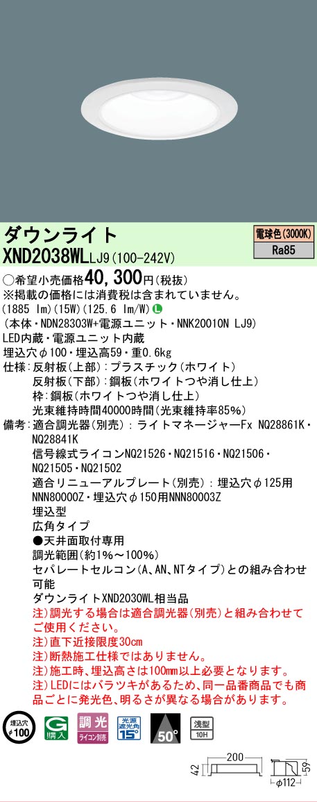 【ご注文合計25,001円以上送料無料】 Ｎ区分 パナソニック施設照明 XND2038WLLJ9 『NDN28303W＋NNK20010NLJ9』 ダウンライト 畳数設定無し LED 安心のメーカー保証
