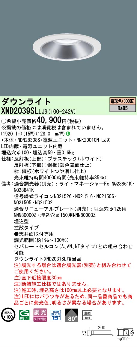【ご申しつける足し加える25,001円以上貨物輸送無料】 Ｎカテゴリー化 パナソニック設立照明装置 XND2039SLLJ9 『NDN28308S＋NNK20010NLJ9』 落ち込むともし火 畳数とり備える絶無 LED 安全性のあるの製造業者引き受ける