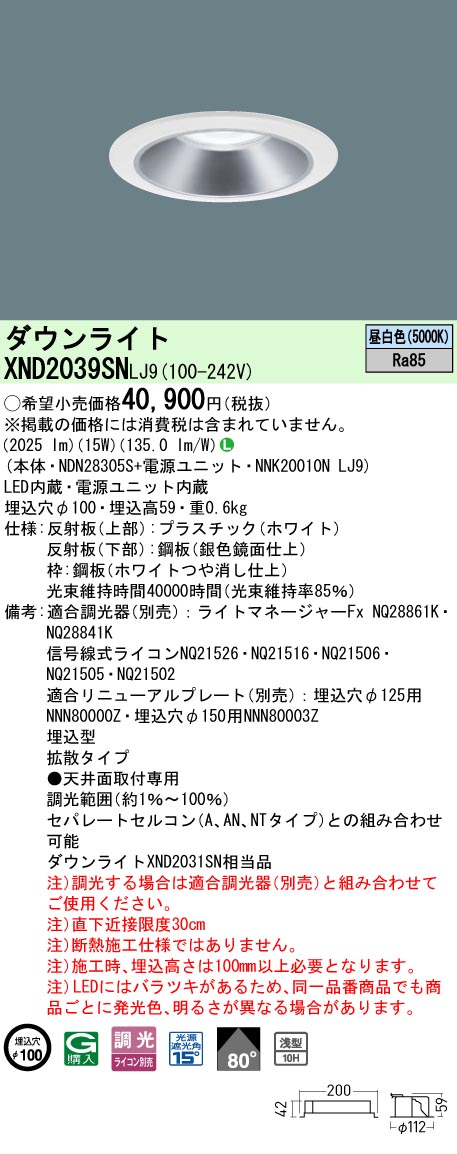 【ご申しつける足し加える25,001円以上貨物輸送無料】 Ｎカテゴリー化 パナソニック設立照明装置 XND2039SNLJ9 『NDN28305S＋NNK20010NLJ9』 落ち込むともし火 畳数とり備える絶無 LED 安全性のあるの製造業者引き受ける