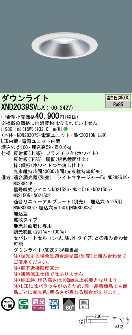 【ご申しつける足し加える25,001円以上貨物輸送無料】 Ｎカテゴリー化 パナソニック設立照明装置 XND2039SVLJ9 『NDN28307S＋NNK20010NLJ9』 落ち込むともし火 畳数とり備える絶無 LED 安全性のあるの製造業者引き受ける