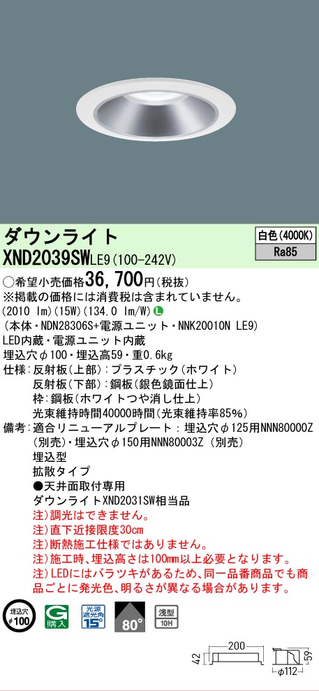 【ご注文合計25,001円以上送料無料】 Ｎ区分 パナソニック施設照明 XND2039SWLE9 『NDN28306S＋NNK20010NLE9』 ダウンライト 畳数設定無し LED 安心のメーカー保証