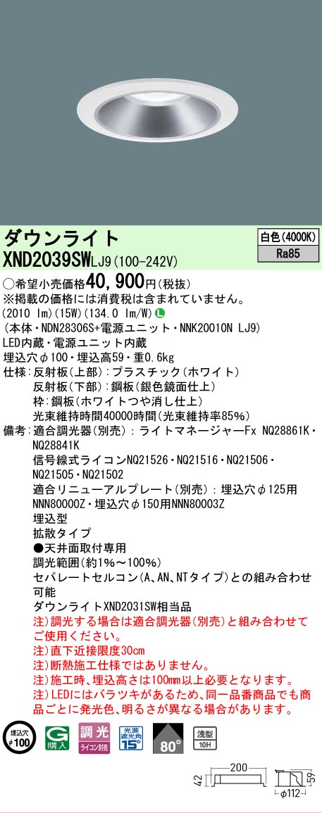 【ご申しつける足し加える25,001円以上貨物輸送無料】 Ｎカテゴリー化 パナソニック設立照明装置 XND2039SWLJ9 『NDN28306S＋NNK20010NLJ9』 落ち込むともし火 畳数とり備える絶無 LED 安全性のあるの製造業者引き受ける