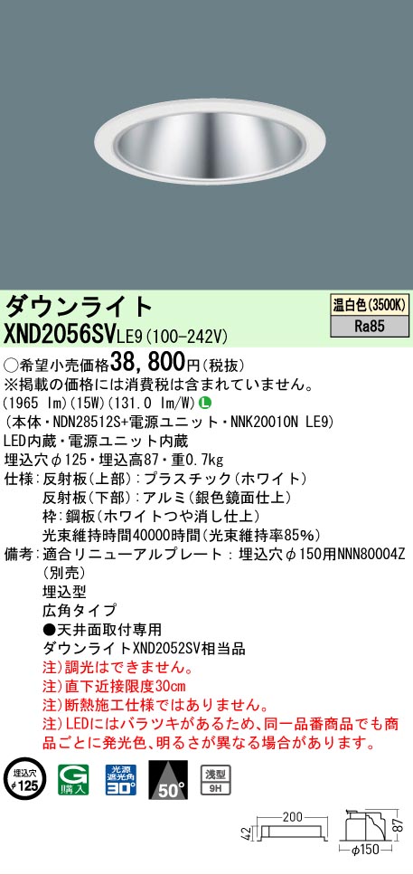 【ご注文合計25,001円以上送料無料】 Ｎ区分 パナソニック施設照明 XND2056SVLE9 『NDN28512S＋NNK20010NLE9』 ダウンライト 畳数設定無し LED 安心のメーカー保証