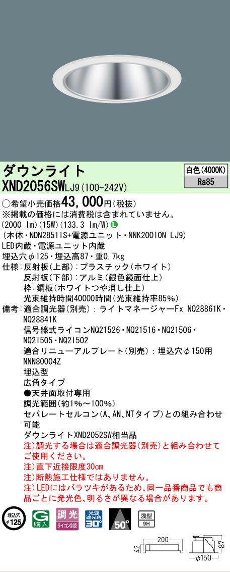 【ご注文合計25,001円以上送料無料】 Ｎ区分 パナソニック施設照明 XND2056SWLJ9 『NDN28511S＋NNK20010NLJ9』 ダウンライト 畳数設定無し LED 安心のメーカー保証