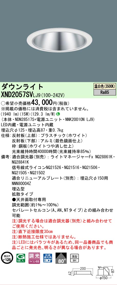 【ご注文合計25,001円以上送料無料】 Ｎ区分 パナソニック施設照明 XND2057SVLJ9 『NDN28517S＋NNK20010NLJ9』 ダウンライト 畳数設定無し LED 安心のメーカー保証
