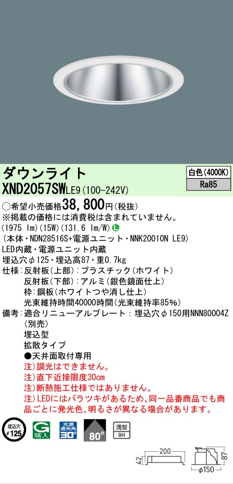 【ご注文合計25,001円以上送料無料】 Ｎ区分 パナソニック施設照明 XND2057SWLE9 『NDN28516S＋NNK20010NLE9』 ダウンライト 畳数設定無し LED 安心のメーカー保証｜照明器具専門店　灯の広場