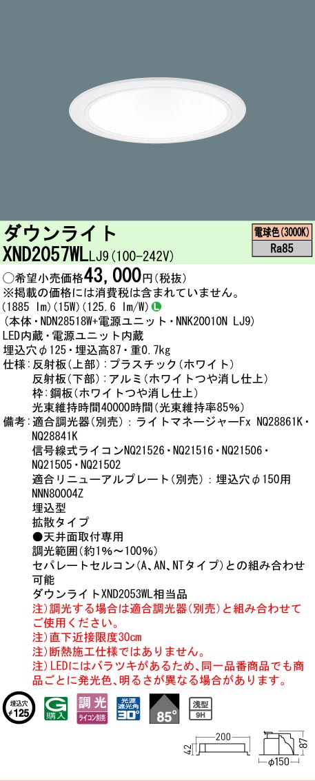 【ご注文合計25,001円以上送料無料】 Ｎ区分 パナソニック施設照明 XND2057WLLJ9 『NDN28518W＋NNK20010NLJ9』 ダウンライト 畳数設定無し LED 安心のメーカー保証