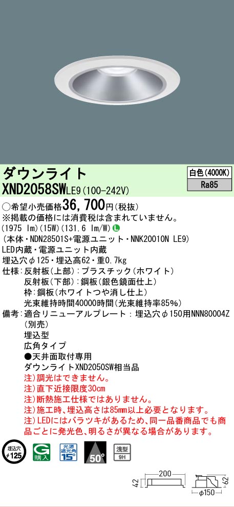 【ご注文合計25,001円以上送料無料】 Ｎ区分 パナソニック施設照明 XND2058SWLE9 『NDN28501S＋NNK20010NLE9』 ダウンライト 畳数設定無し LED 安心のメーカー保証