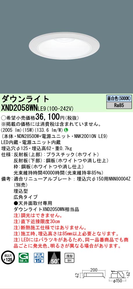 【ご注文合計25,001円以上送料無料】 Ｎ区分 パナソニック施設照明 XND2058WNLE9 『NDN28500W＋NNK20010NLE9』 ダウンライト 畳数設定無し LED 安心のメーカー保証