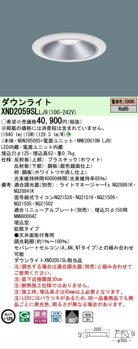 【ご申しつける足し加える25,001円以上貨物輸送無料】 Ｎカテゴリー化 パナソニック設立照明装置 XND2059SLLJ9 『NDN28508S＋NNK20010NLJ9』 落ち込むともし火 畳数とり備える絶無 LED 安全性のあるの製造業者引き受ける