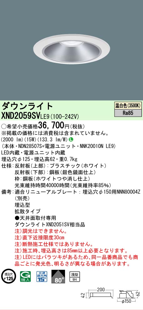 【ご注文合計25,001円以上送料無料】 Ｎ区分 パナソニック施設照明 XND2059SVLE9 『NDN28507S＋NNK20010NLE9』 ダウンライト 畳数設定無し LED 安心のメーカー保証