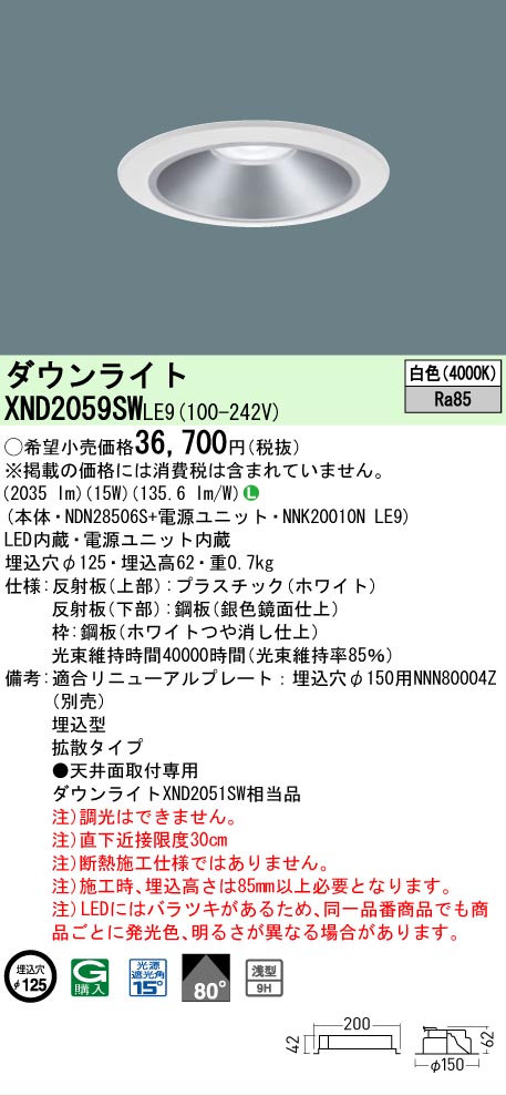 【ご注文合計25,001円以上送料無料】 Ｎ区分 パナソニック施設照明 XND2059SWLE9 『NDN28506S＋NNK20010NLE9』 ダウンライト 畳数設定無し LED 安心のメーカー保証