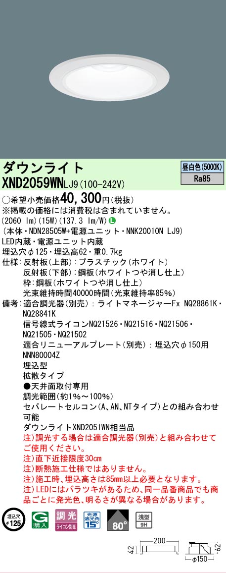 【ご注文合計25,001円以上送料無料】 N区分 パナソニック施設照明 XND2059WNLJ9 『NDN28505W+NNK20010NLJ9』 ダウンライト 畳数設定無し LED 安心のメーカー保証|照明器具専門店 灯の広場