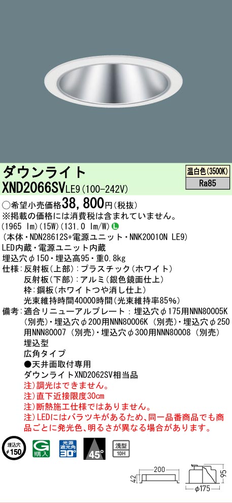 【ご注文合計25,001円以上送料無料】 Ｎ区分 パナソニック施設照明 XND2066SVLE9 『NDN28612S＋NNK20010NLE9』 ダウンライト 畳数設定無し LED 安心のメーカー保証 8,053円