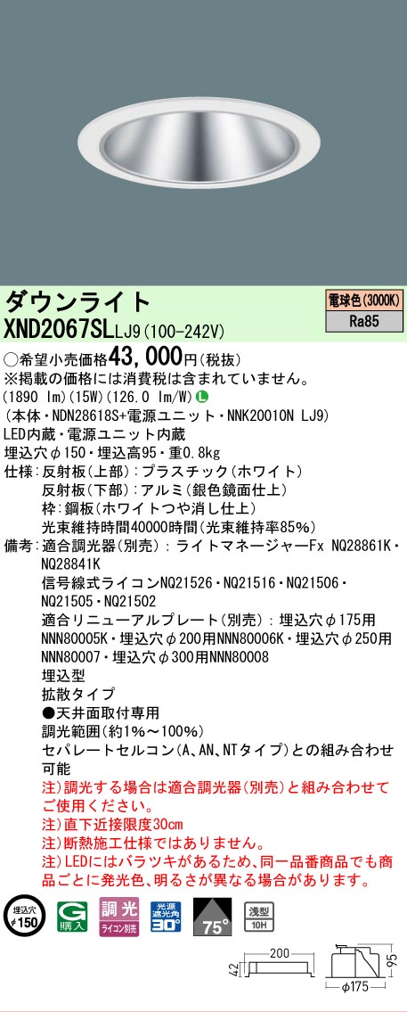 【ご注文合計25,001円以上送料無料】 Ｎ区分 パナソニック施設照明 XND2067SLLJ9 『NDN28618S＋NNK20010NLJ9』 ダウンライト 畳数設定無し LED 安心のメーカー保証