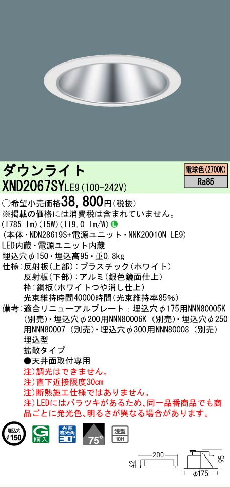 【ご注文合計25,001円以上送料無料】 Ｎ区分 パナソニック施設照明 XND2067SYLE9 『NDN28619S＋NNK20010NLE9』 ダウンライト 畳数設定無し LED 安心のメーカー保証