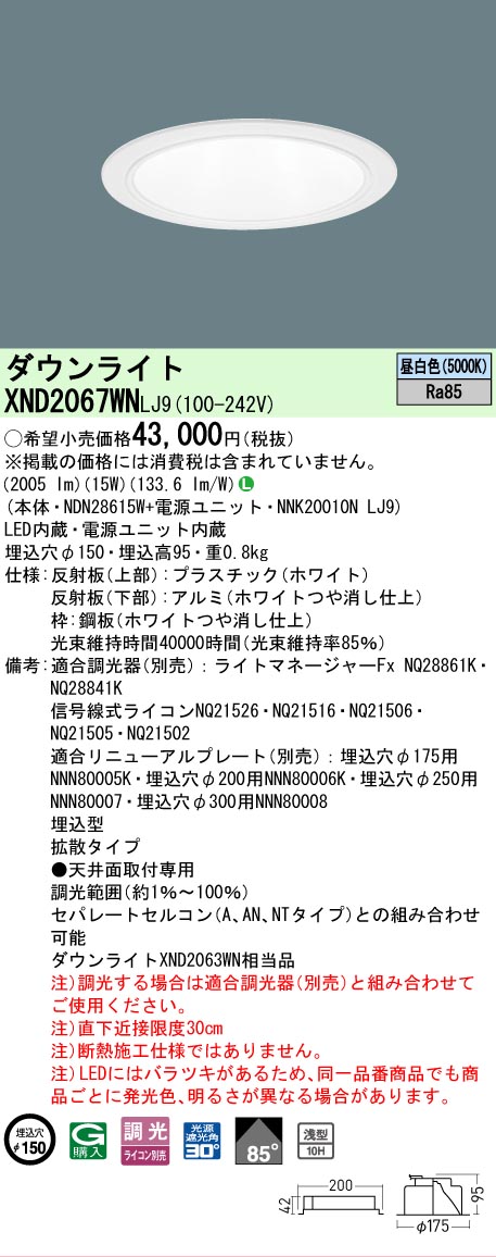 【ご注文合計25,001円以上送料無料】 Ｎ区分 パナソニック施設照明 XND2067WNLJ9 『NDN28615W＋NNK20010NLJ9』 ダウンライト 畳数設定無し LED 安心のメーカー保証 8,889円