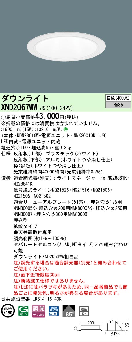 【ご注文合計25,001円以上送料無料】 Ｎ区分 パナソニック施設照明 XND2067WWLJ9 『NDN28616W＋NNK20010NLJ9』 ダウンライト 畳数設定無し LED 安心のメーカー保証