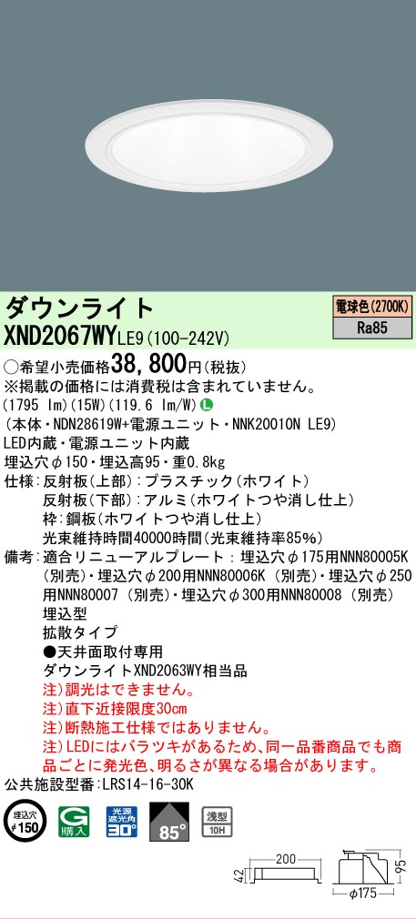 【ご注文合計25,001円以上送料無料】 Ｎ区分 パナソニック施設照明 XND2067WYLE9 『NDN28619W＋NNK20010NLE9』 ダウンライト 畳数設定無し LED 安心のメーカー保証 8,053円