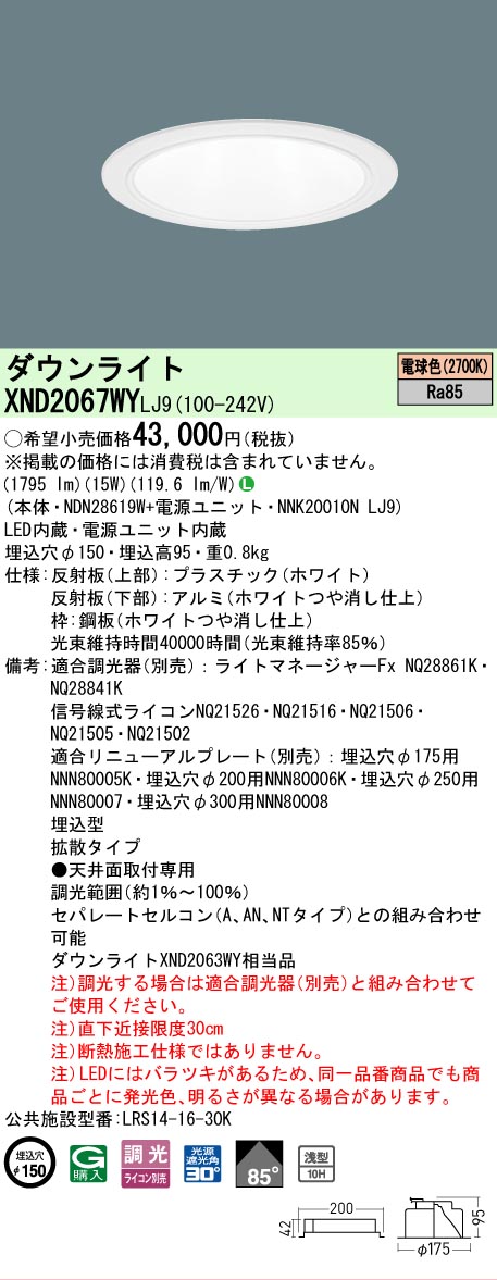【ご注文合計25,001円以上送料無料】 Ｎ区分 パナソニック施設照明 XND2067WYLJ9 『NDN28619W＋NNK20010NLJ9』 ダウンライト 畳数設定無し LED 安心のメーカー保証
