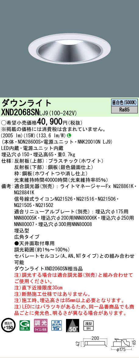 【ご申しつける足し加える25,001円以上貨物輸送無料】 Ｎカテゴリー化 パナソニック設立照明装置 XND2068SNLJ9 『NDN28600S＋NNK20010NLJ9』 落ち込むともし火 畳数とり備える絶無 LED 安全性のあるの製造業者引き受ける