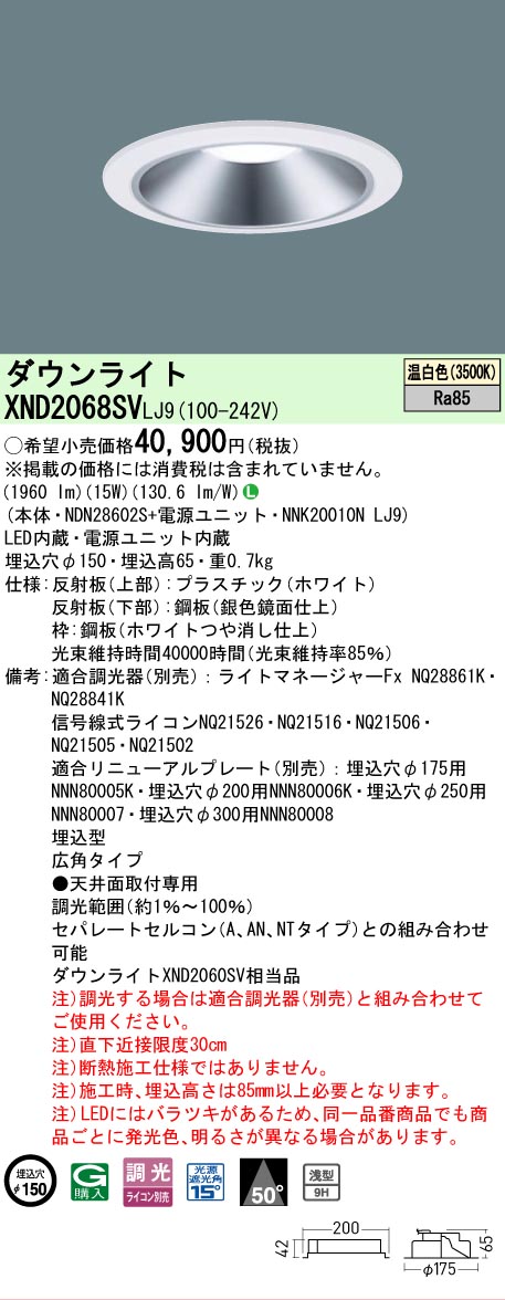 【ご申しつける足し加える25,001円以上貨物輸送無料】 Ｎカテゴリー化 パナソニック設立照明装置 XND2068SVLJ9 『NDN28602S＋NNK20010NLJ9』 落ち込むともし火 畳数とり備える絶無 LED 安全性のあるの製造業者引き受ける