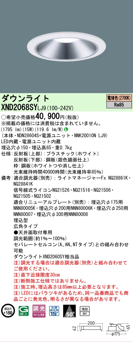 【ご申しつける足し加える25,001円以上貨物輸送無料】 Ｎカテゴリー化 パナソニック設立照明装置 XND2068SYLJ9 『NDN28604S＋NNK20010NLJ9』 落ち込むともし火 畳数とり備える絶無 LED 安全性のあるの製造業者引き受ける