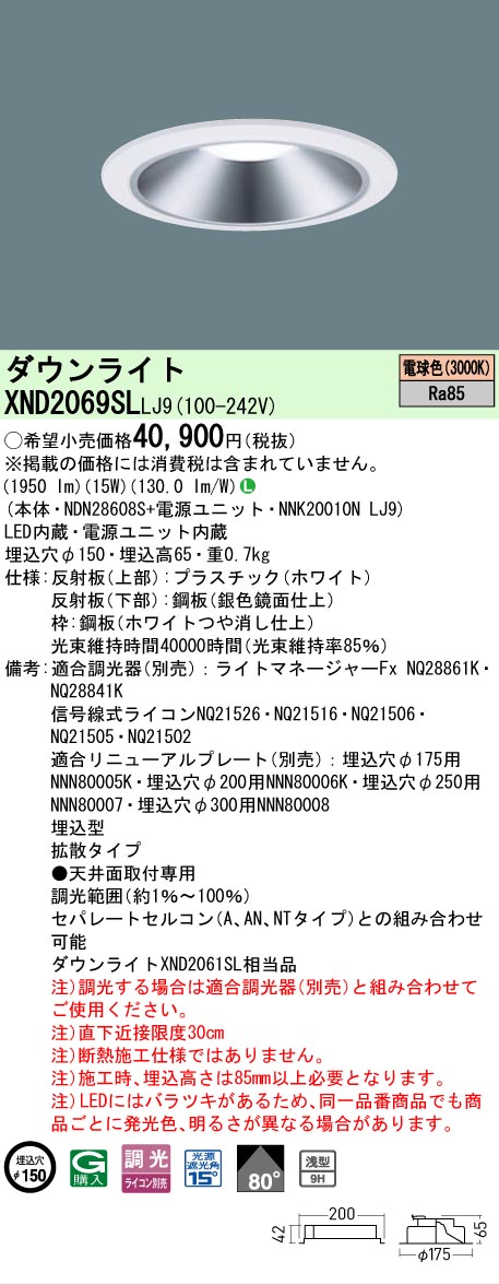 【ご注文合計25,001円以上送料無料】 Ｎ区分 パナソニック施設照明 XND2069SLLJ9 『NDN28608S＋NNK20010NLJ9』 ダウンライト 畳数設定無し LED 安心のメーカー保証