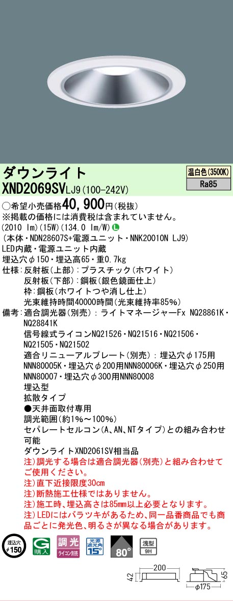 【ご申しつける足し加える25,001円以上貨物輸送無料】 Ｎカテゴリー化 パナソニック設立照明装置 XND2069SVLJ9 『NDN28607S＋NNK20010NLJ9』 落ち込むともし火 畳数とり備える絶無 LED 安全性のあるの製造業者引き受ける