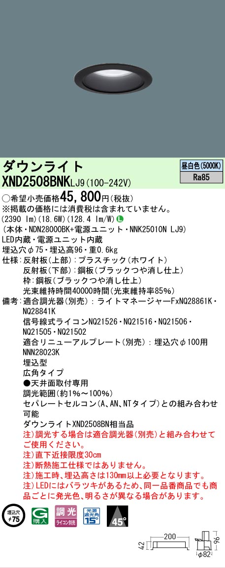【ご注文合計25,001円以上送料無料】 N区分 パナソニック施設照明 XND2508BNKLJ9 『NDN28000BK+NNK25010NLJ9』 ダウンライト 畳数設定無し LED 安心のメーカー保証|照明器具専門店 灯の広場