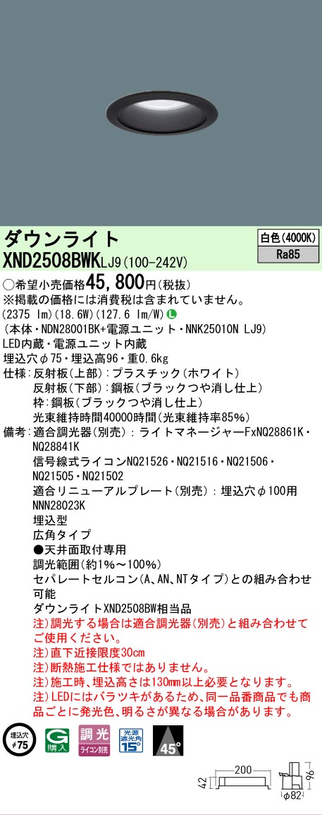 【ご注文合計25,001円以上送料無料】 N区分 パナソニック施設照明 XND2508BWKLJ9 『NDN28001BK+NNK25010NLJ9』 ダウンライト 畳数設定無し LED 安心のメーカー保証