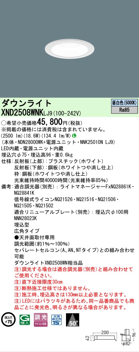 【ご注文合計25,001円以上送料無料】 Ｎ区分 パナソニック施設照明 XND2508WNKLJ9 『NDN28000WK＋NNK25010NLJ9』 ダウンライト 畳数設定無し LED 安心のメーカー保証