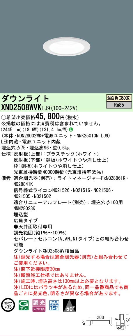 【ご注文合計25,001円以上送料無料】 N区分 パナソニック施設照明 XND2508WVKLJ9 『NDN28002WK+NNK25010NLJ9』 ダウンライト 畳数設定無し LED 安心のメーカー保証|照明器具専門店 灯の広場