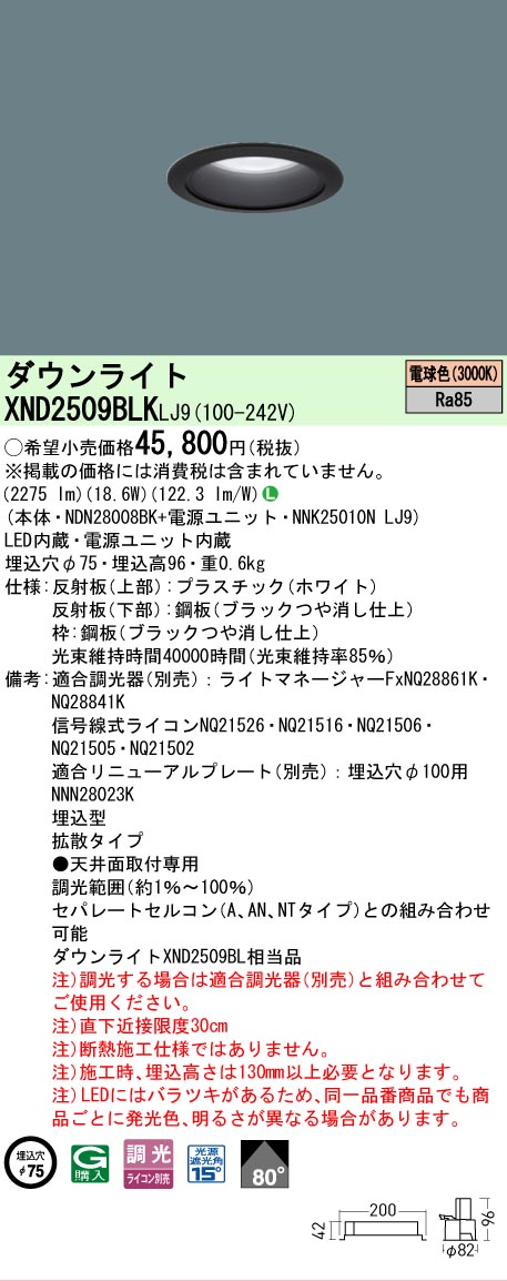【ご注文合計25,001円以上送料無料】 Ｎ区分 パナソニック施設照明 XND2509BLKLJ9 『NDN28008BK＋NNK25010NLJ9』 ダウンライト 畳数設定無し LED 安心のメーカー保証