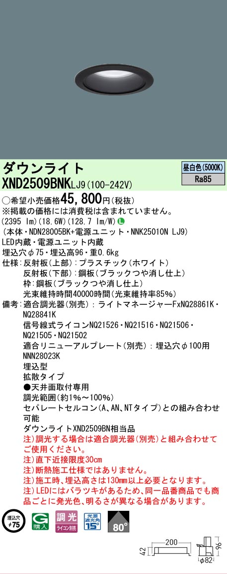 【ご注文合計25,001円以上送料無料】 Ｎ区分 パナソニック施設照明 XND2509BNKLJ9 『NDN28005BK＋NNK25010NLJ9』 ダウンライト 畳数設定無し LED 安心のメーカー保証｜照明器具専門店　灯の広場