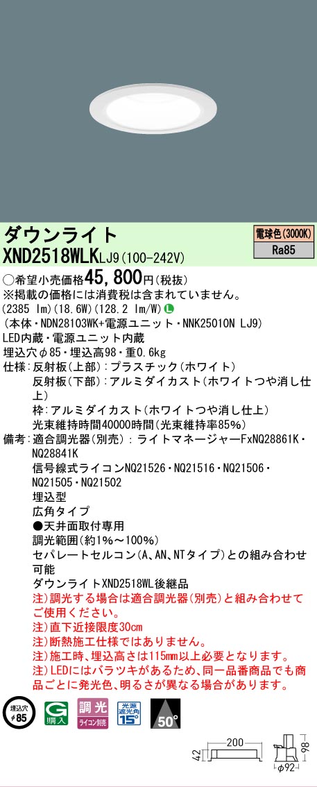 【ご注文合計25,001円以上送料無料】 Ｎ区分 パナソニック施設照明 XND2518WLKLJ9 『NDN28103WK＋NNK25010NLJ9』 ダウンライト 畳数設定無し LED 安心のメーカー保証