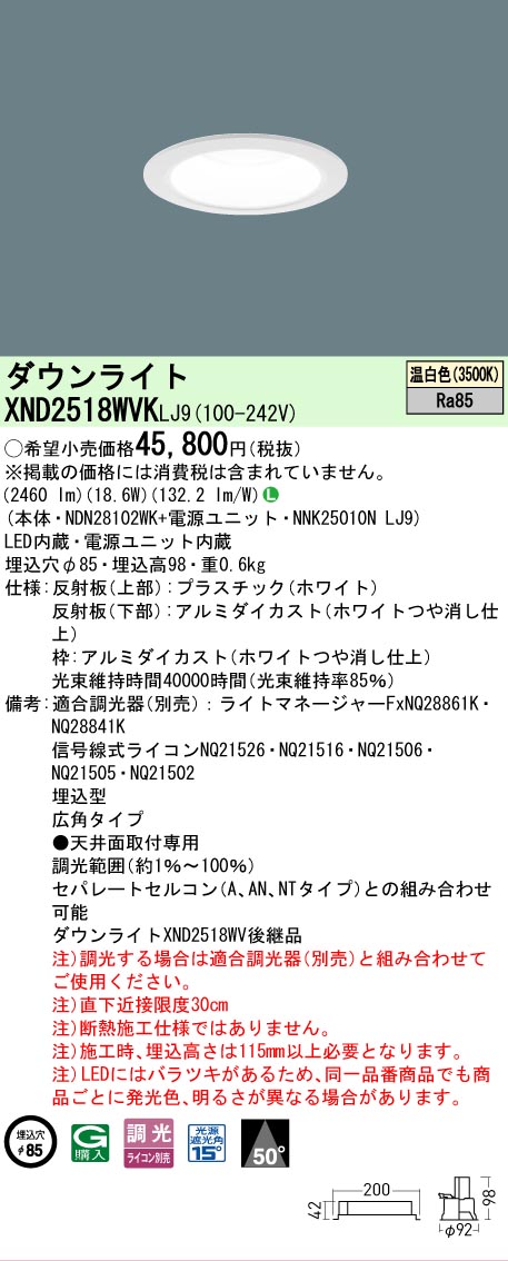 【ご注文合計25,001円以上送料無料】 Ｎ区分 パナソニック施設照明 XND2518WVKLJ9 『NDN28102WK＋NNK25010NLJ9』 ダウンライト 畳数設定無し LED 安心のメーカー保証