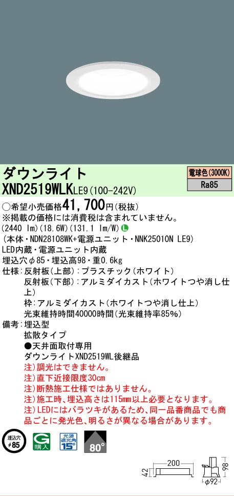 【ご申しつける足し加える25,001円以上貨物輸送無料】 Ｎカテゴリー化 パナソニック創業ともし火 XND2519WLKLE9 『NDN28108WK＋NNK25010NLE9』 落ち込むともし火 畳数築き上げる絶無 LED 楽になることの製造業者引きうける 天井照明-インテリア・寝具・収納-ライト・照明器具